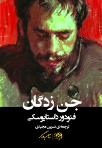 جن زدگان